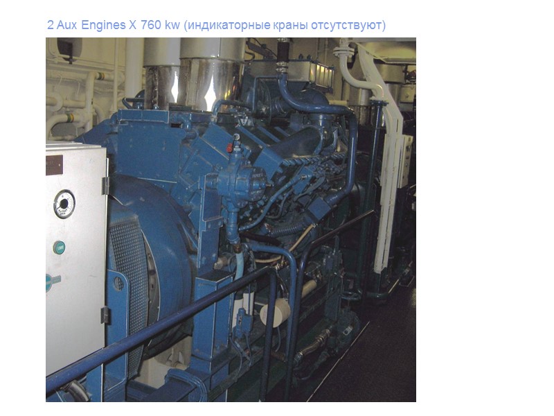 2 Aux Engines X 760 kw (индикаторные краны отсутствуют)